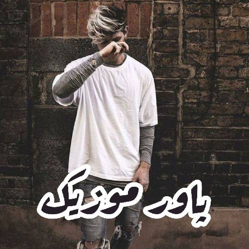  بابا ایول بابا گنده یه روز برات شور میشه یه روز تنده